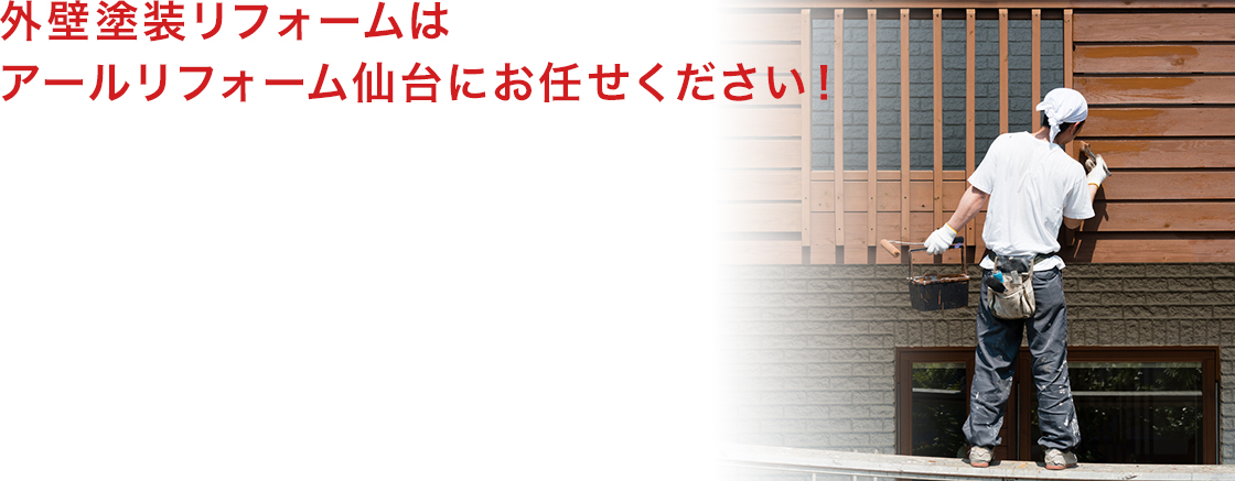 外壁塗装リフォームはアールリフォーム仙台にお任せください！