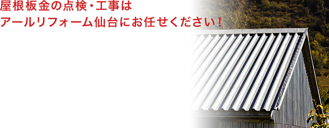 屋根板金の点検・工事はアールリフォーム仙台にお任せください！